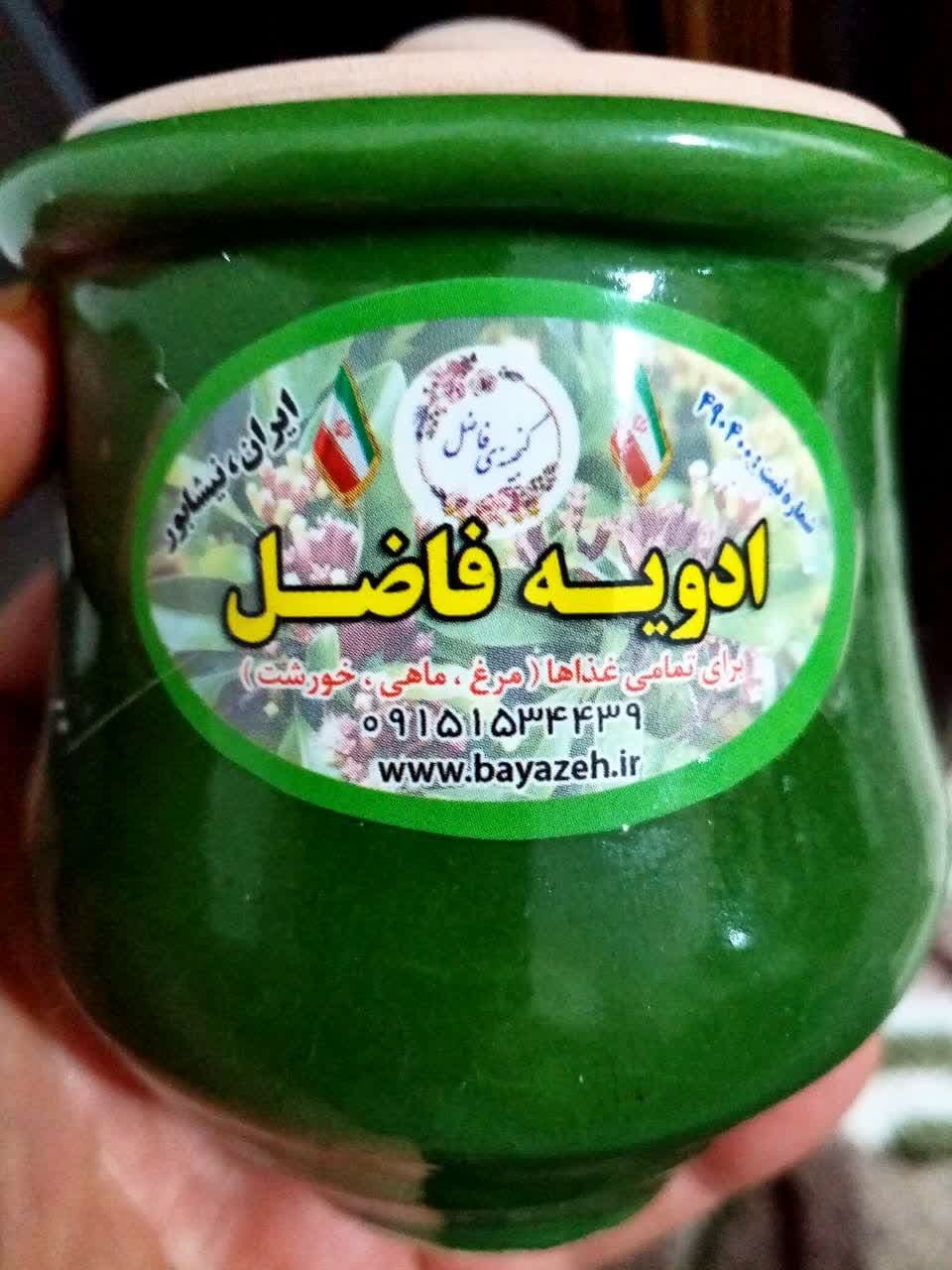 ادویه کوزه فاضل تاریخ بیابانک ،سوغات خراسان رضوی ، شهر نیشابور ،رکت گنجینه فاضل 490400، آیریا گنجینه بیاضه .فاضل